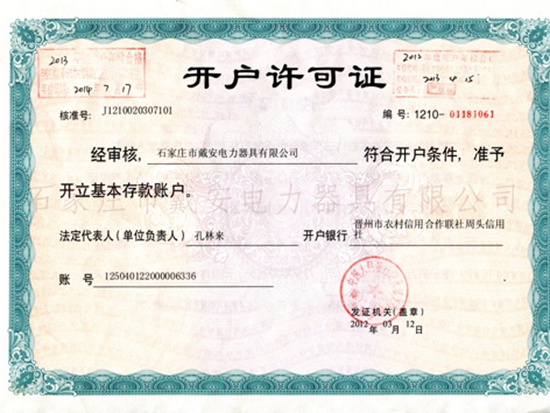 開戶許可證